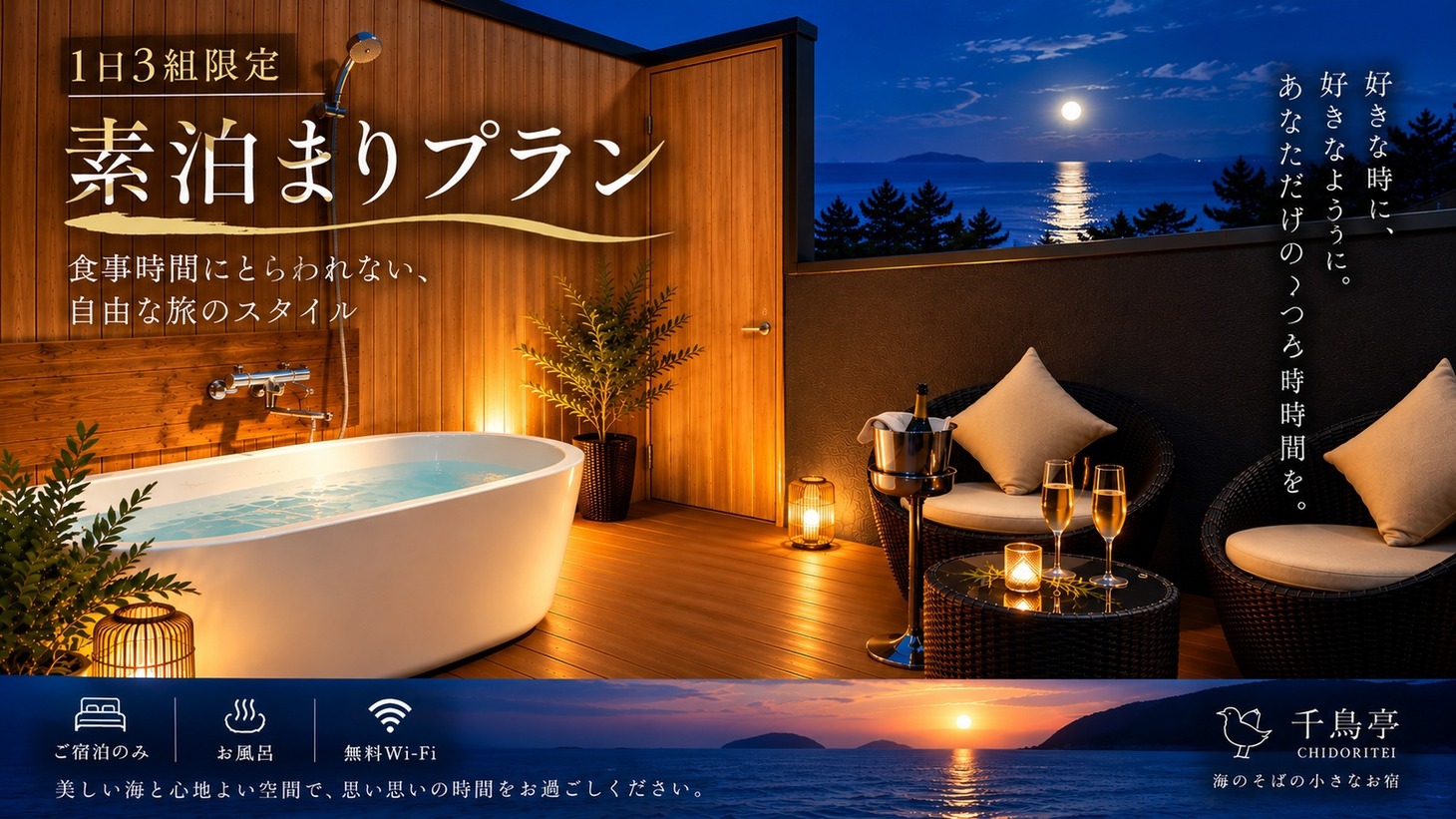 【素泊まり】海を望む露天風呂付き客室｜自由気ままなおこもりステイ