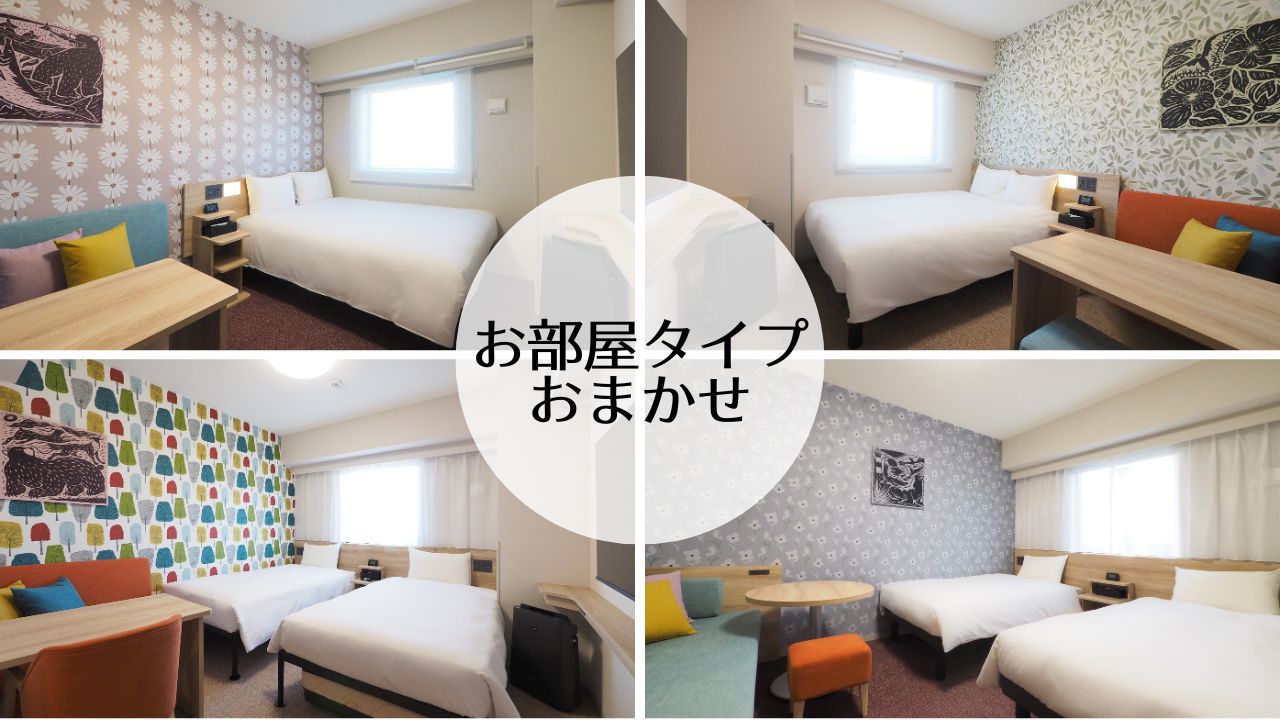 お部屋タイプお任せ