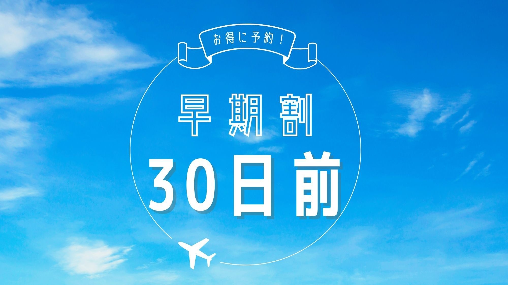 【早割30】30日前までの早期予約でお得【素泊まり】NEW OPEN ! 全室洗濯機＆電子レンジ付き