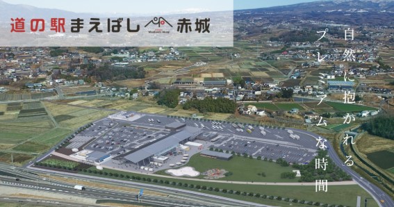 道の駅まえばし赤城