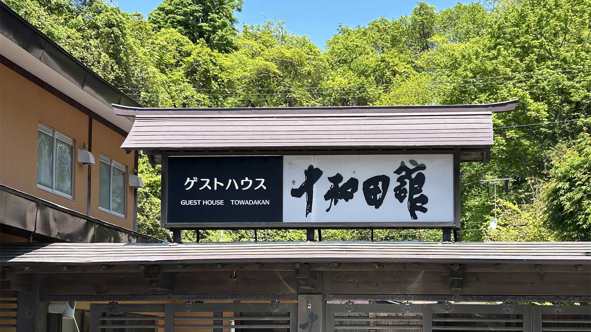 ・【看板】十和田湖畔で自然と和の癒しを感じる、心温まるゲストハウスへようこそ