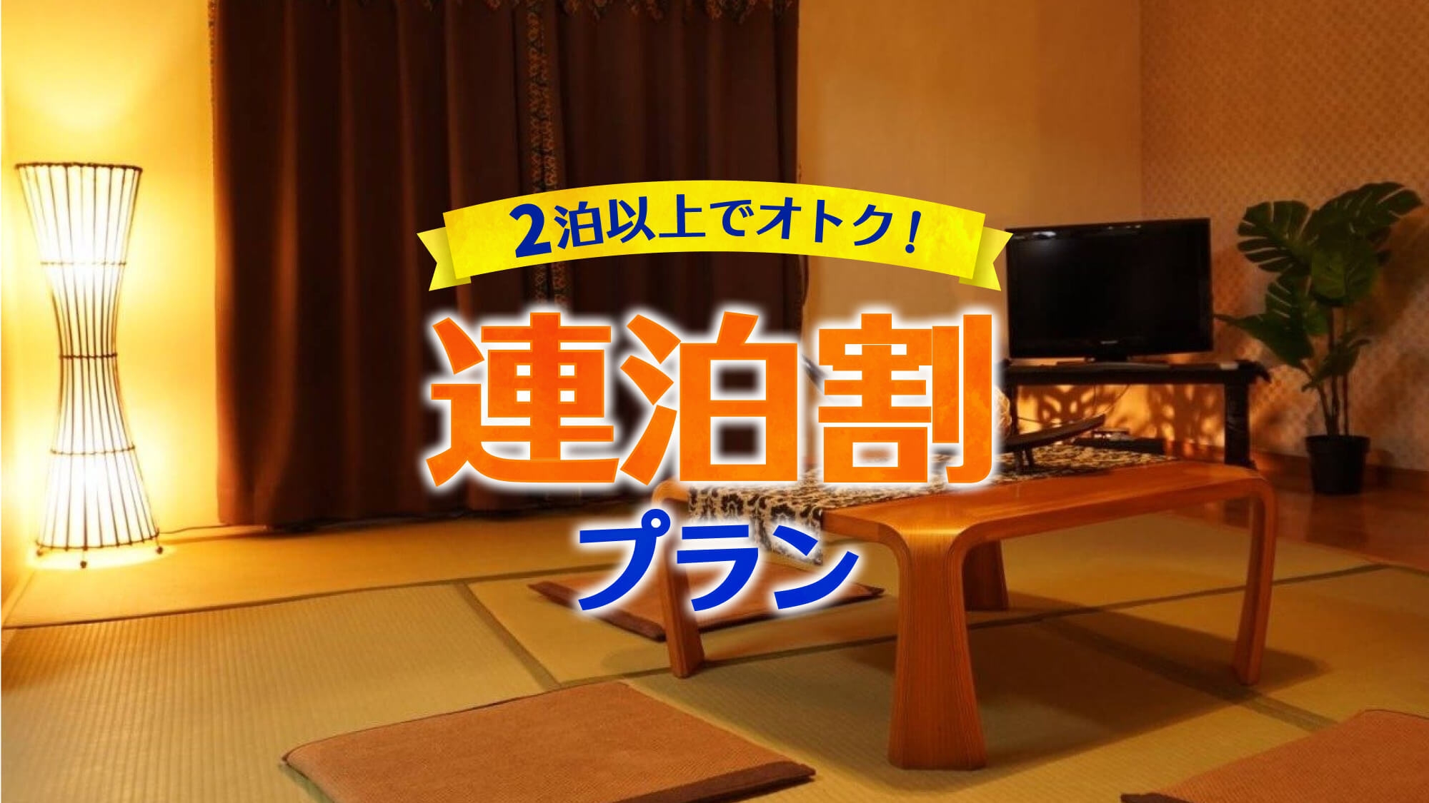 【連泊割】2泊以上でお得◆白良浜徒歩5分｜ゆったり素泊まり