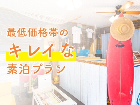 【白良浜徒歩5分】立地抜群★素泊まりプラン≪外食便利！飲食街すぐ≫