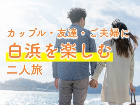 ≪白浜二人旅≫ アジアンテイスト空間で非日常★素泊まりプラン≪飲食街2分≫（白良浜徒歩5分）