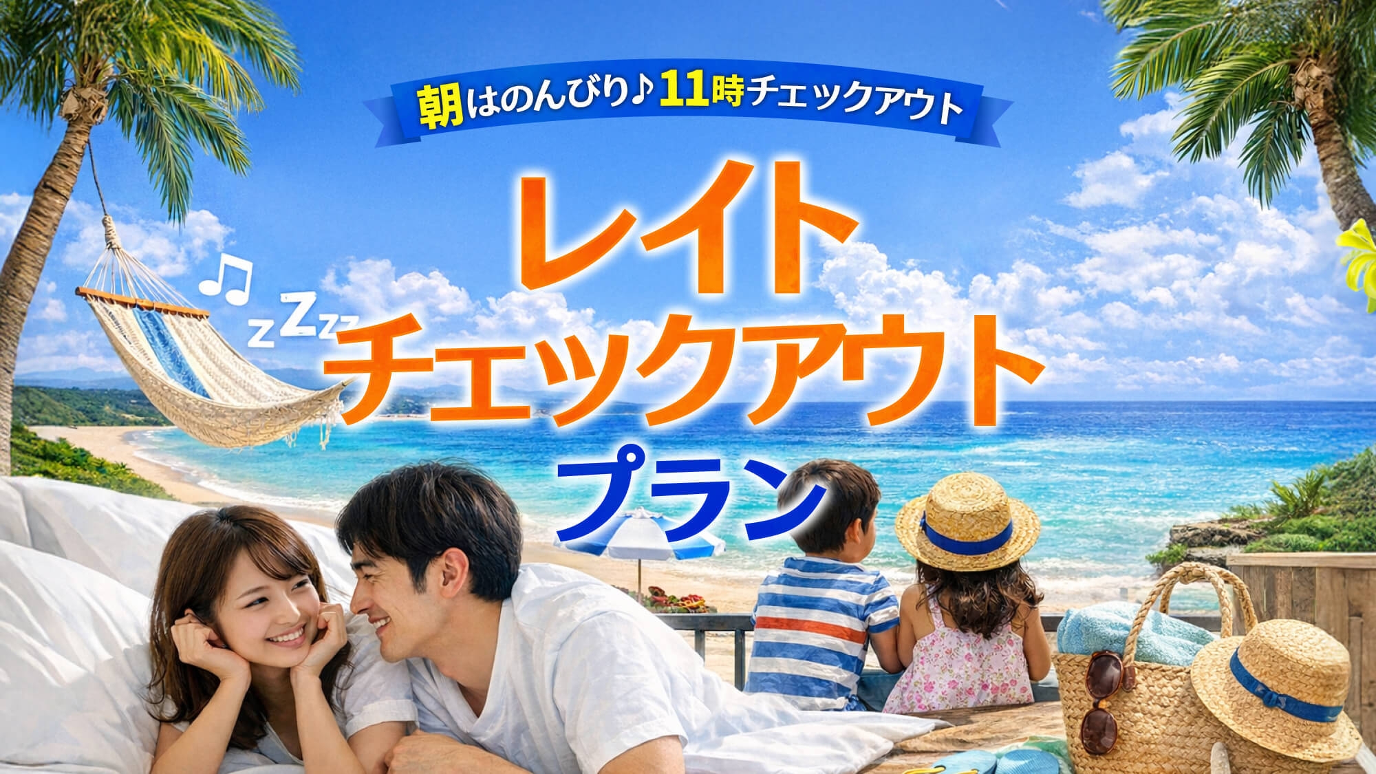 【11時チェックアウト】朝ゆっくり派に人気◆レイトチェックアウトプラン