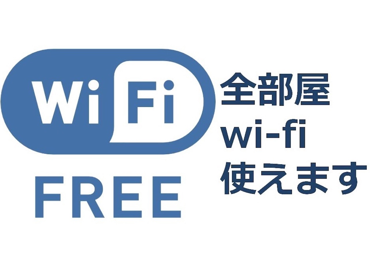 全部屋Wi-Fi完備