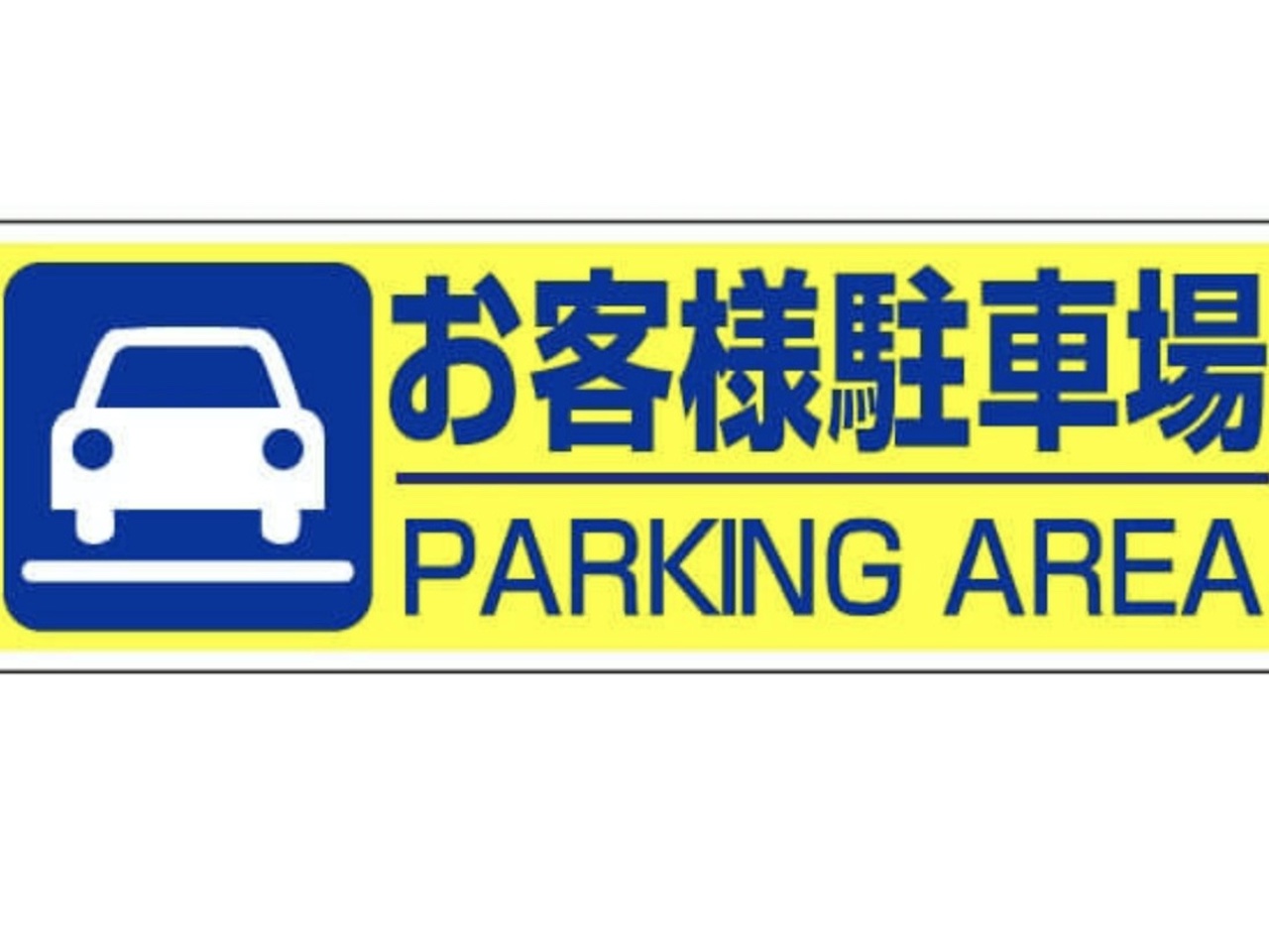 完全予約制の宿泊者専用駐車場有