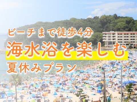 夏休みプラン