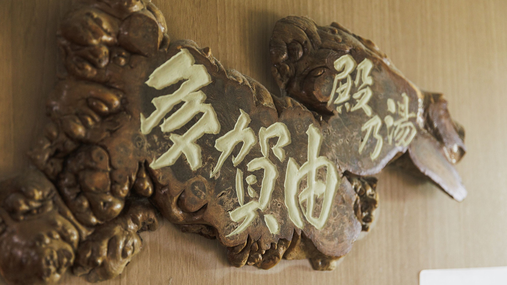【名湯 蔵王温泉】多賀由