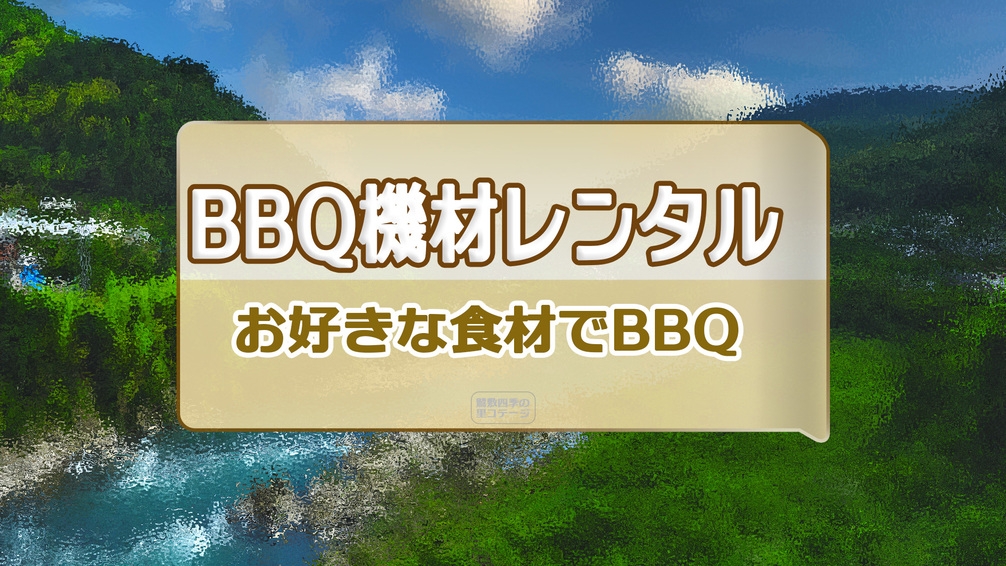 【BBQ機材レンタル付き・素泊】お好きな食材を持ち寄ってのお気軽BBQ　ご家族やお友達と最高の休日を