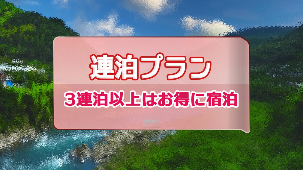 【素泊／3連泊で10％OFF】那賀町の自然に包まれる森のコテージ滞在