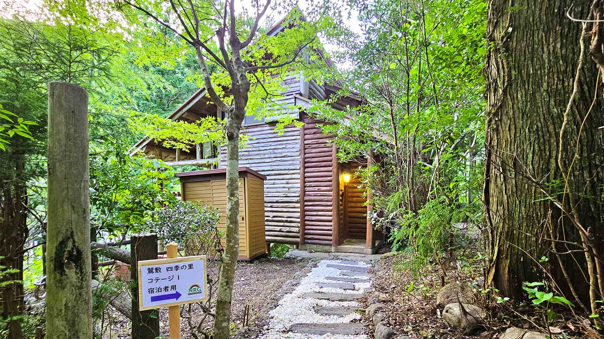 ・【コテージ1・外観】森の中にあるコテージ　入り口には看板を設置しております