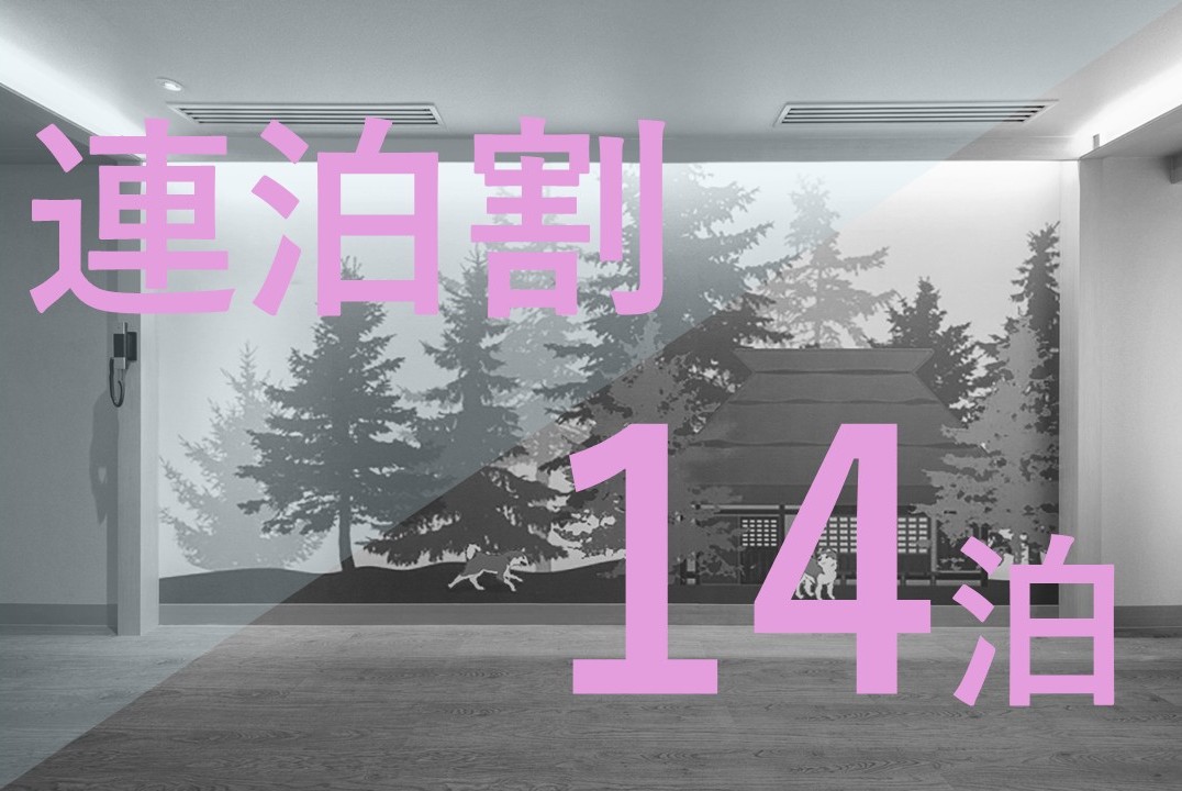 【連泊割14泊】シンプルステイ【素泊まり】