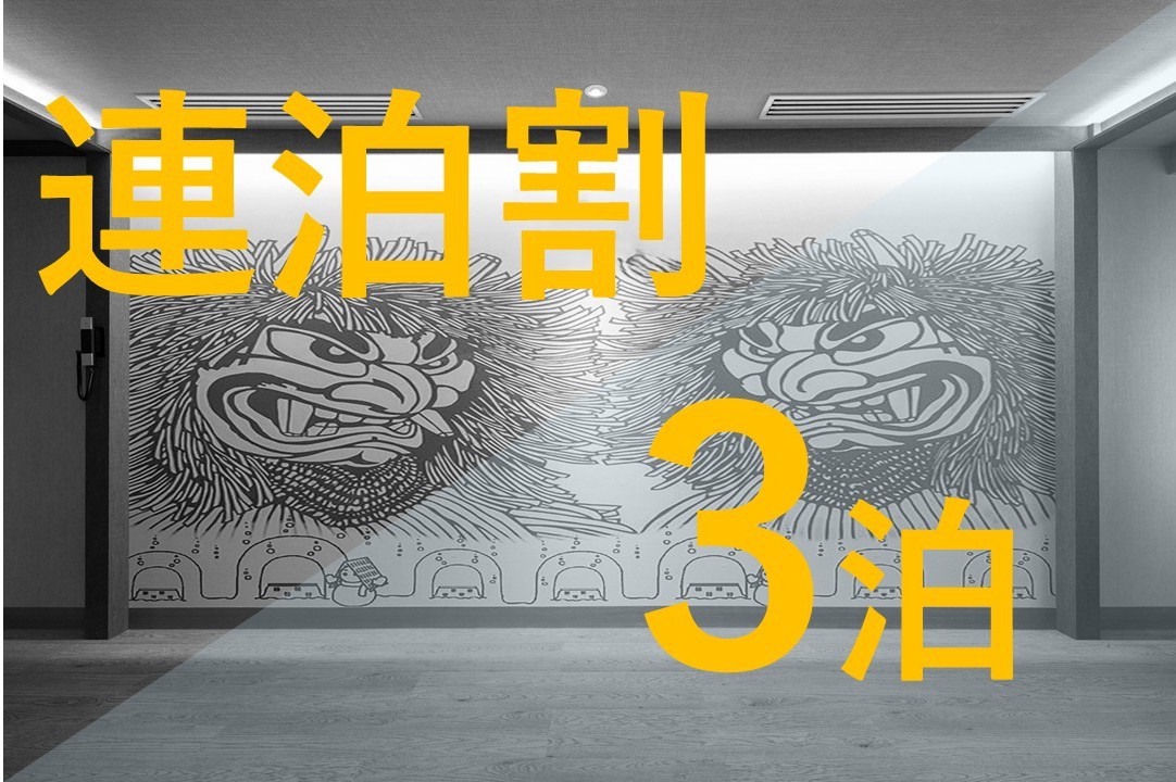 【連泊割3泊】シンプルステイ【素泊まり】