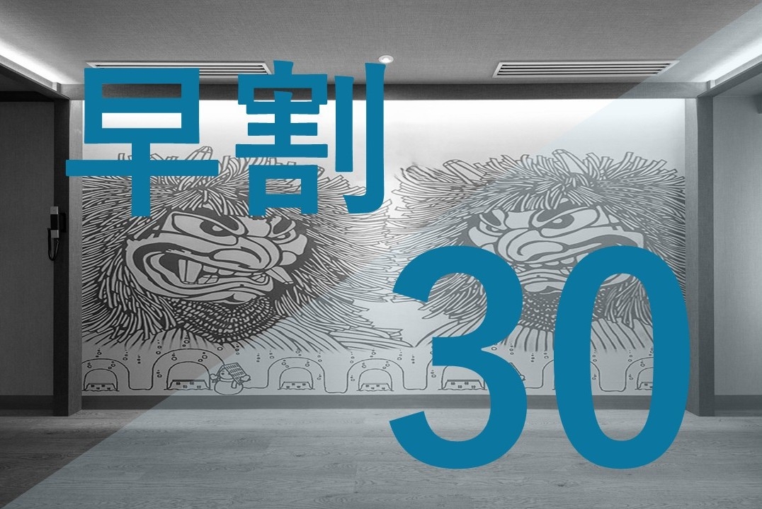 【早期割30】シンプルステイ【素泊まり】