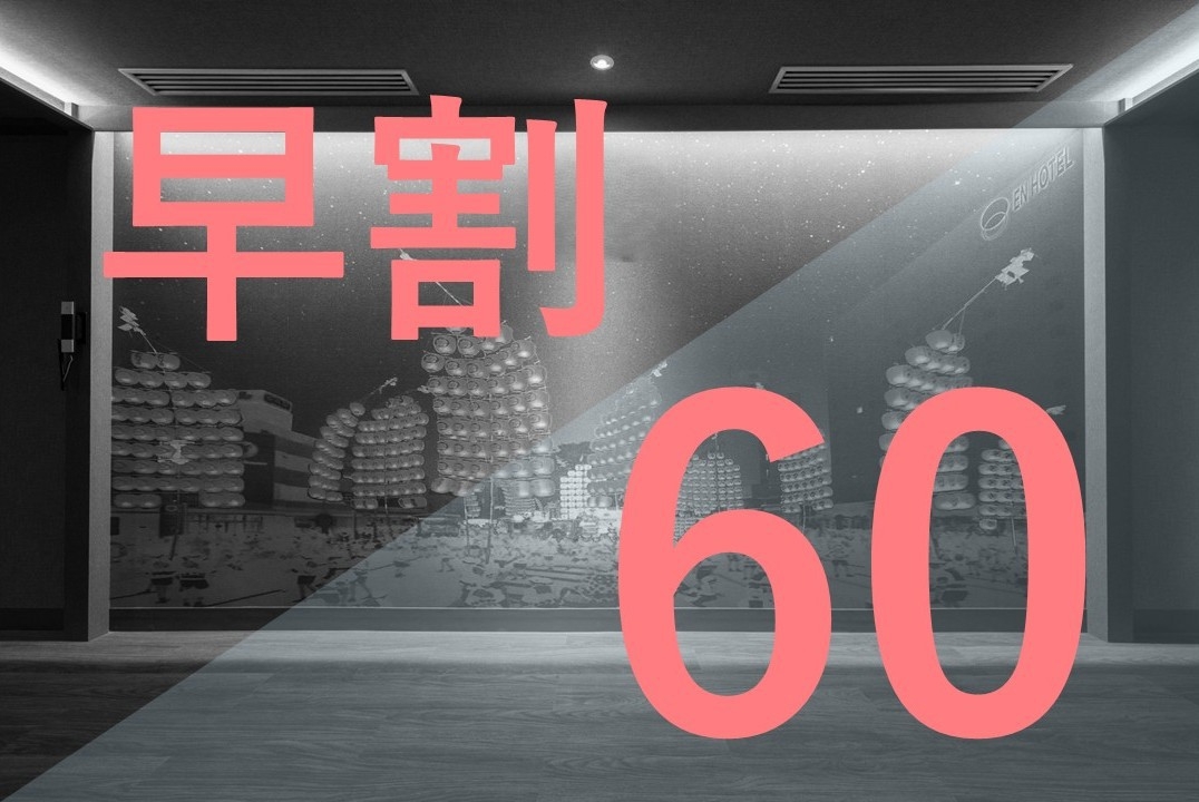 【早期割60】シンプルステイ【素泊まり】
