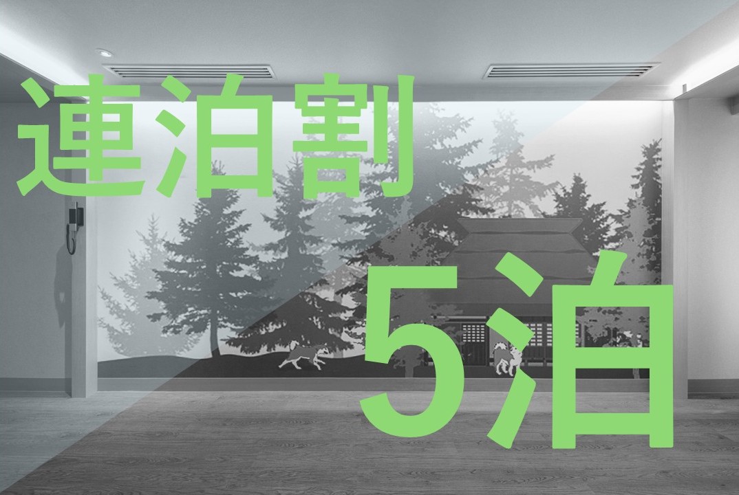 【連泊割5泊】シンプルステイ【素泊まり】