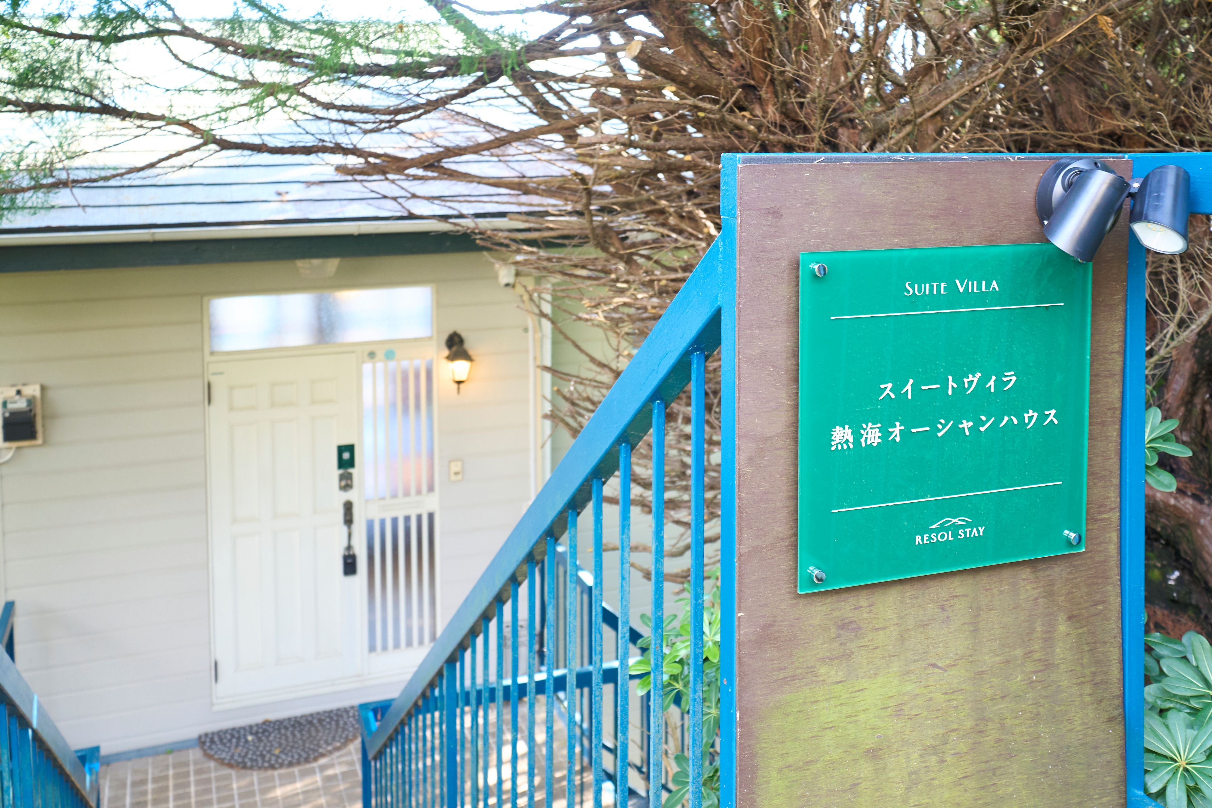 【玄関】緑に囲まれた入口と看板が目印。プライベートヴィラで特別な滞在を。