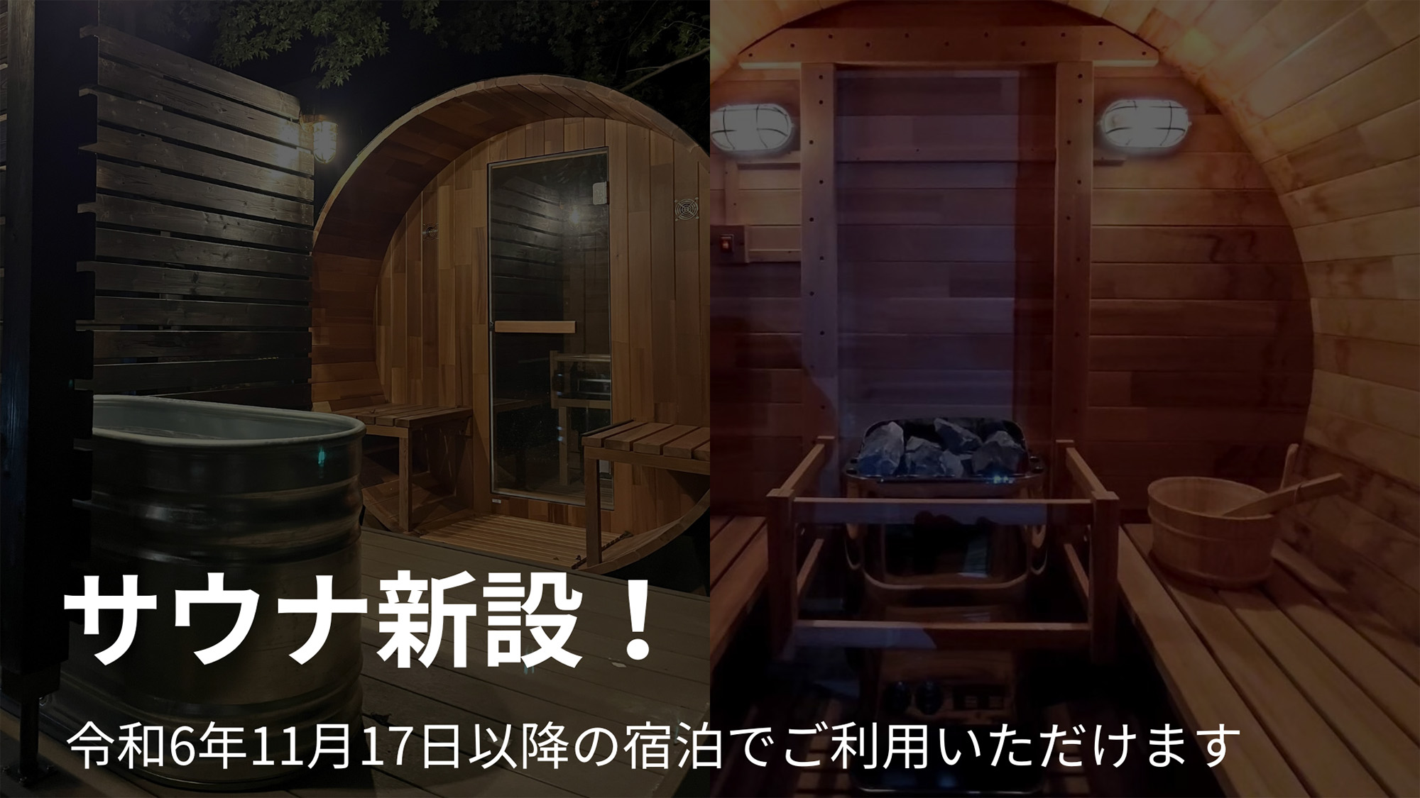 【サウナ】お庭にプライベートサウナを設置しました。※水着を着用してください。