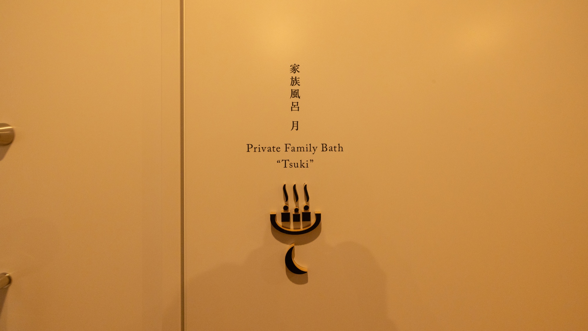 【貸切風呂「月」】お一人でもご家族でも。プライベートな空間で気兼ねない湯あみのひとときを。