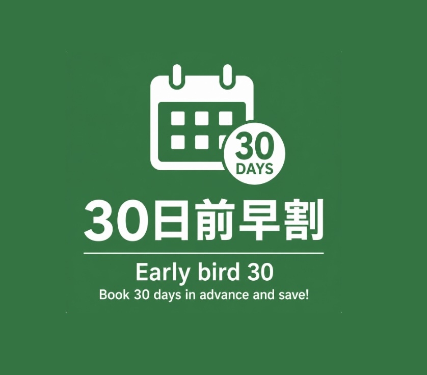 30日前 早割りプラン