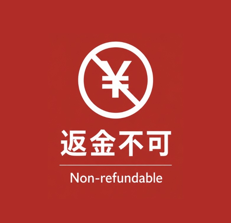 返金不可 プラン