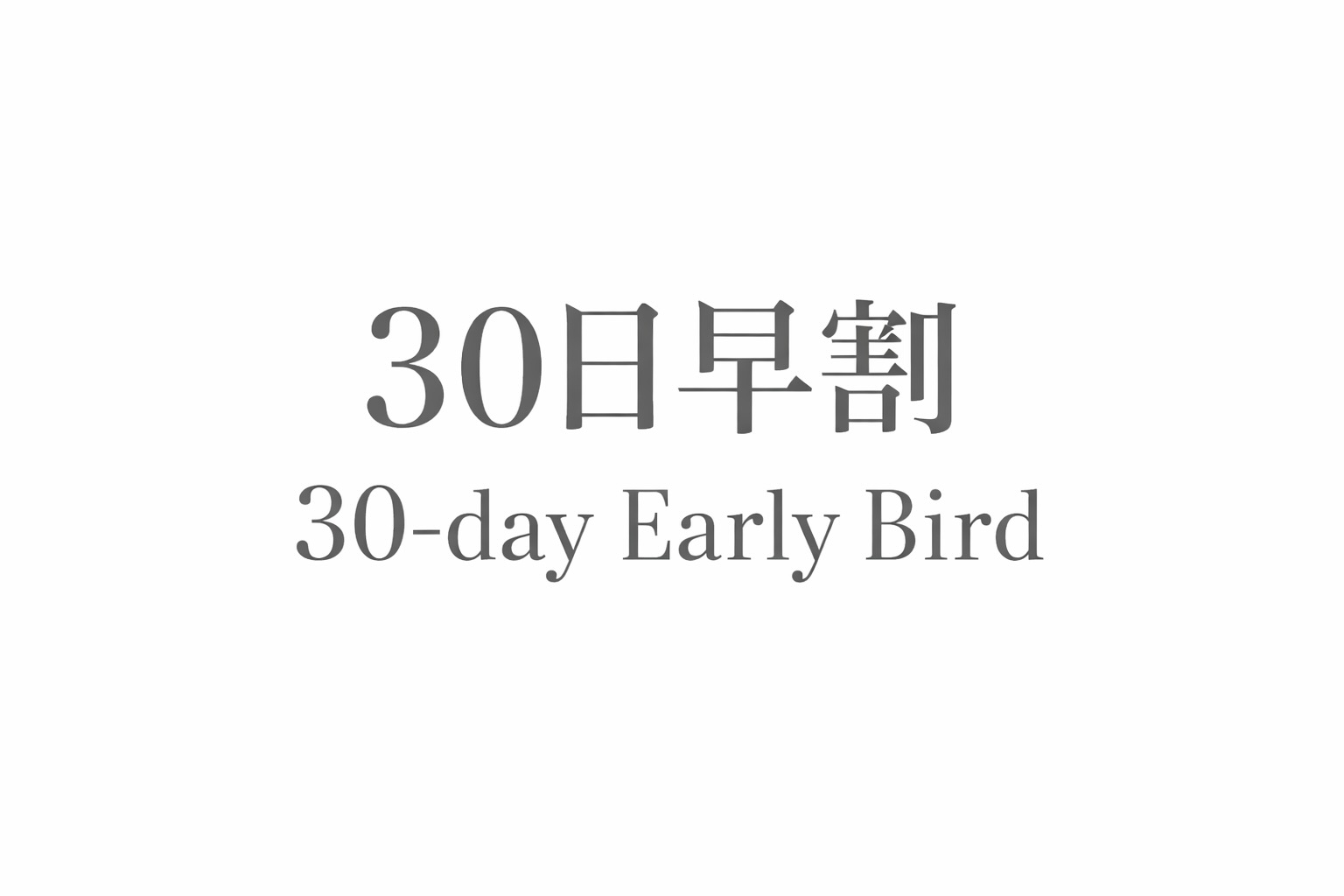 30日前 早割りプラン