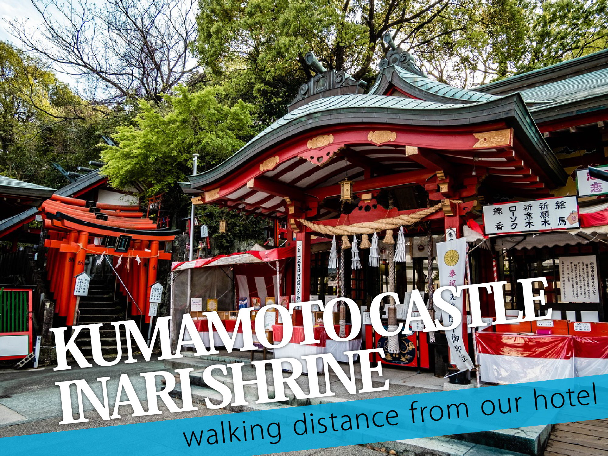 Kumamoto Castle Inari Shrine（熊本城稲荷神社）