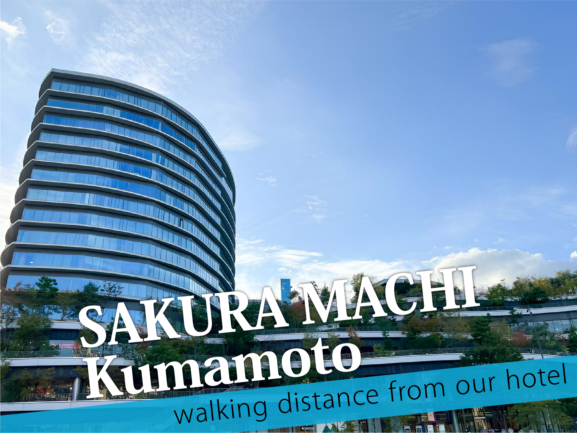 SAKURA MACHI Kumamoto（サクラマチクマモト）