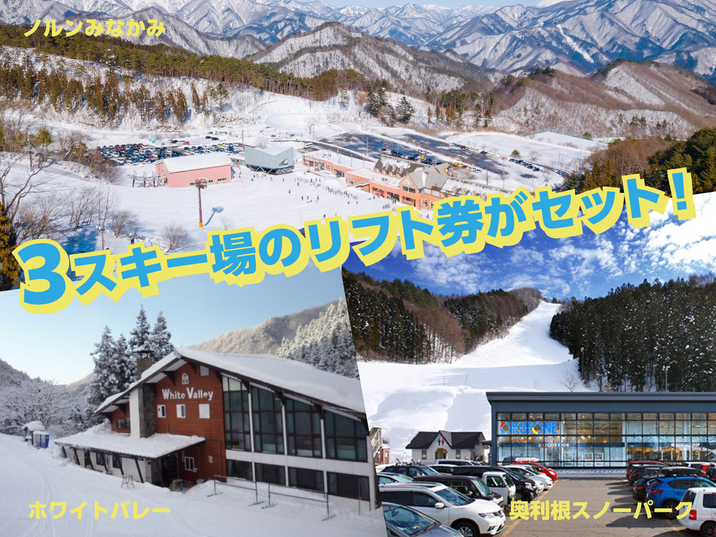 【素泊まり・持ち込みOK】２泊３日でベストなゲレンデを楽しむ！滑走合宿プラン【３つのリフト券付】