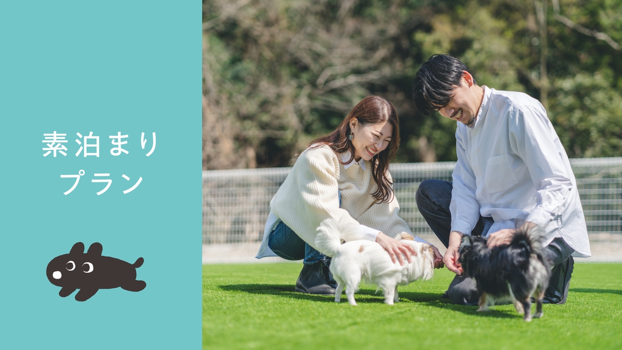【素泊まり】愛犬とのんびりシンプルステイプラン（2頭まで無料）