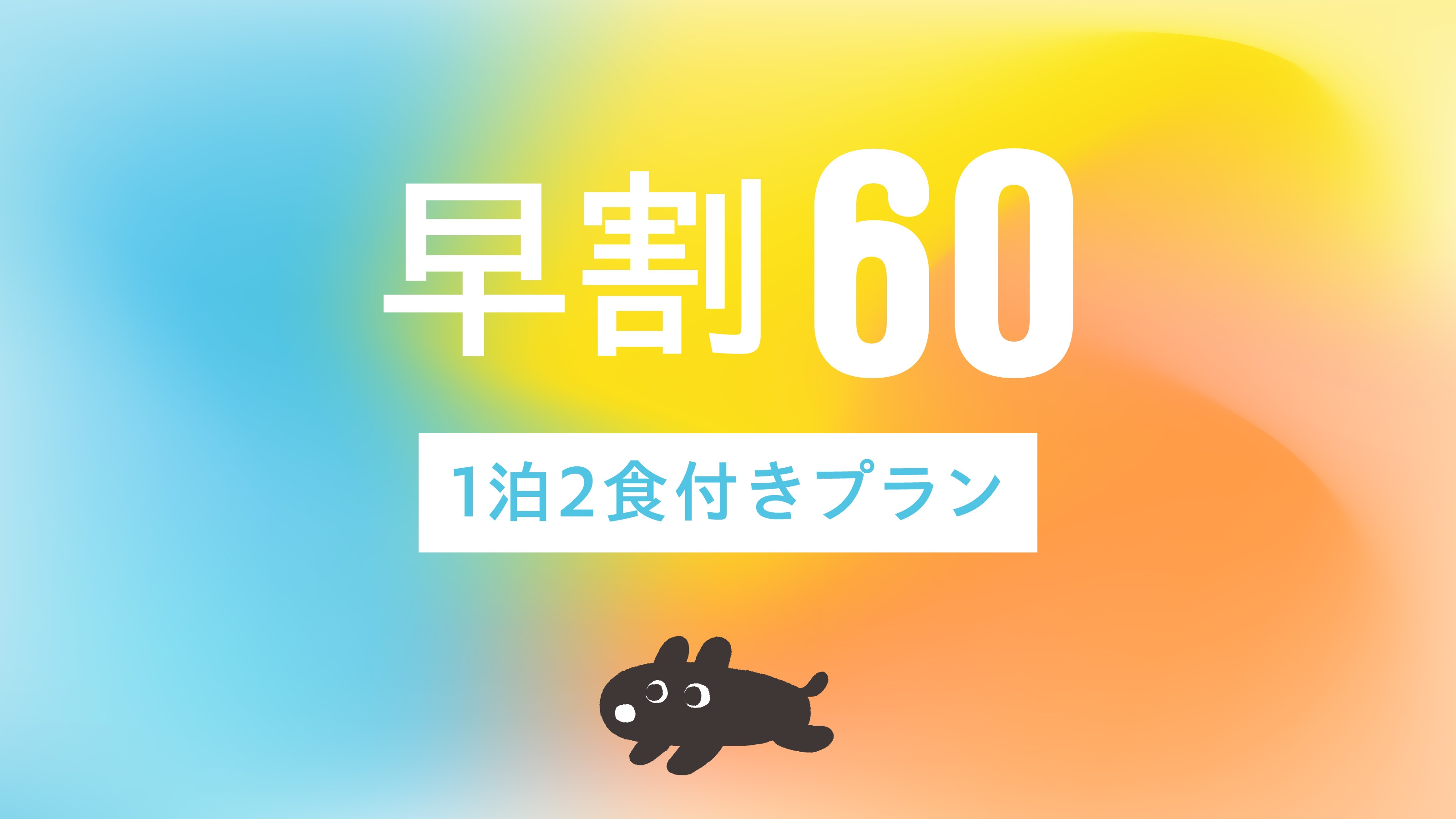 さき楽60【1泊2食｜15％OFF＆アーリーチェックイン】【愛犬とお部屋で夕食】人気店スパイスカレー