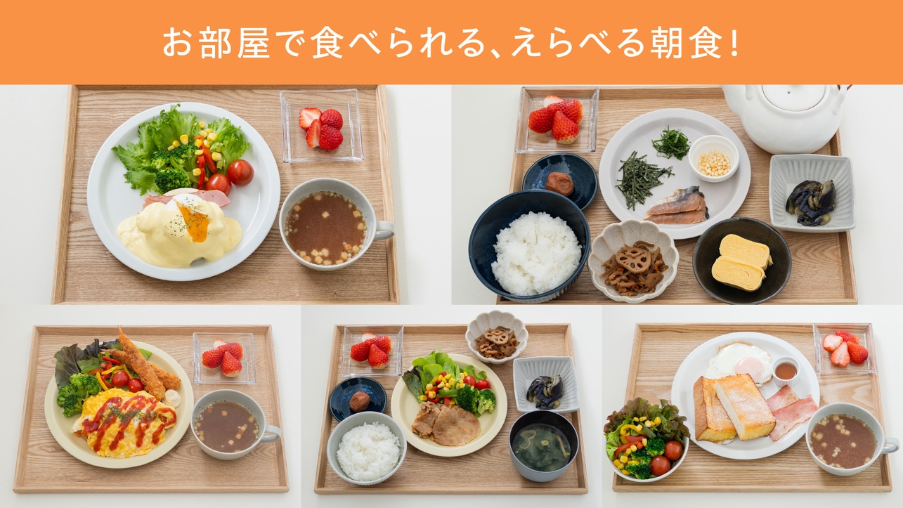 【朝食付き】愛犬と過ごす、お部屋で選べる朝ごはんプラン（犬2頭まで無料）