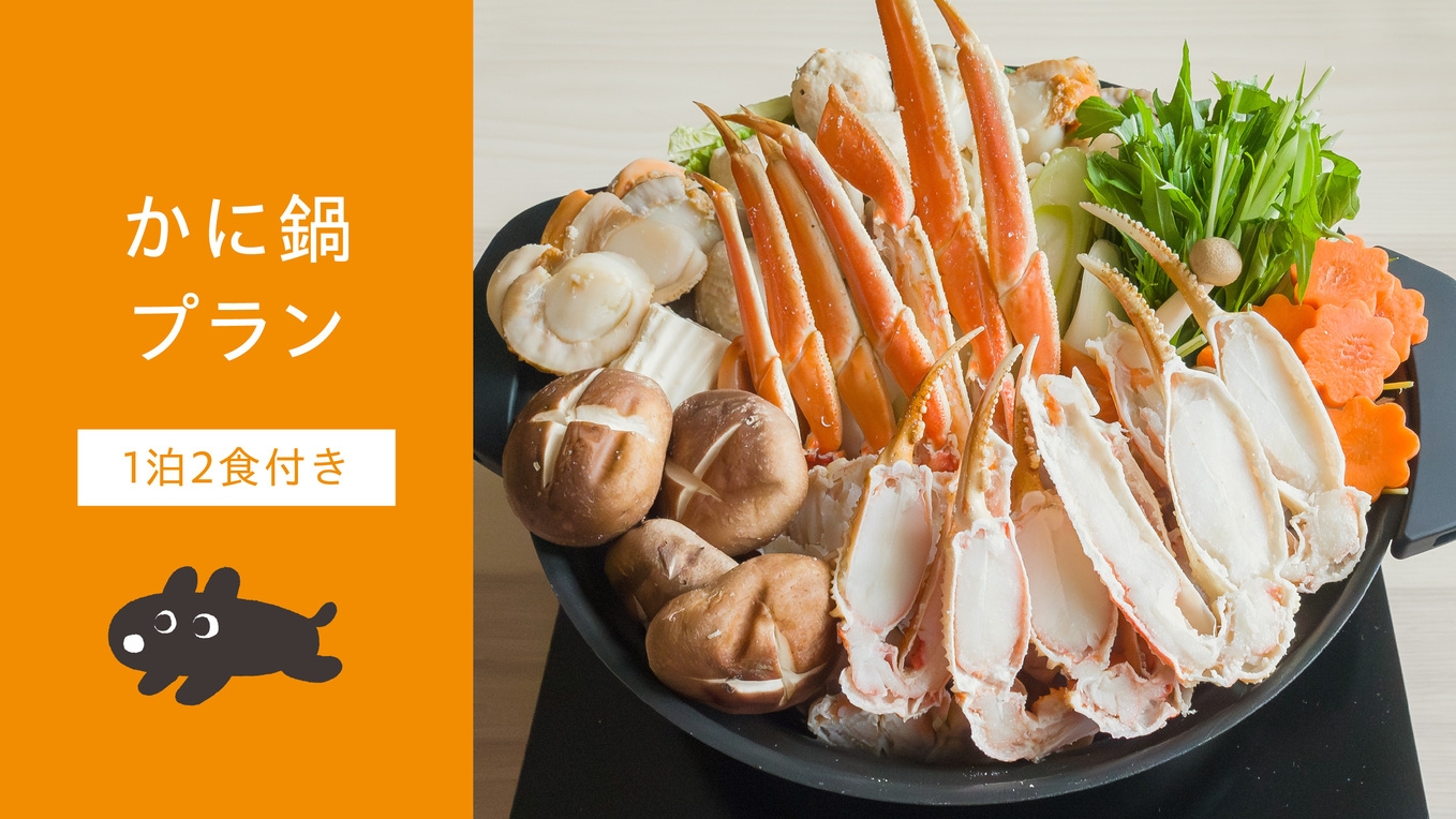 【冬季限定】冬の味覚を味わう、かに鍋プラン＜1泊2食＞