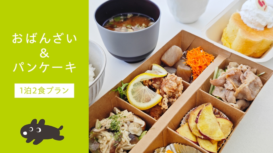 【愛犬とお部屋で夕食】おばんざい＆パンケーキ付き夕食プラン＜1泊2食＞