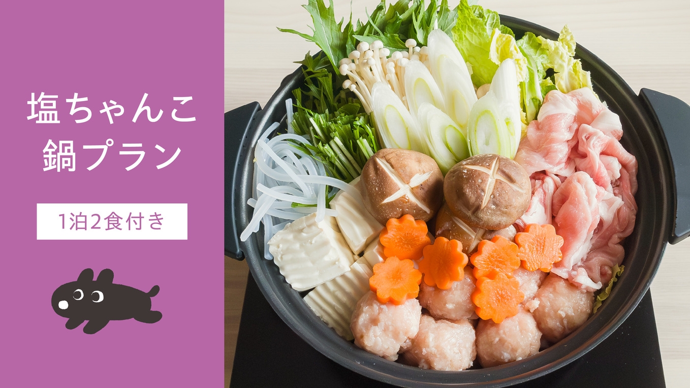 【冬季限定】お部屋で囲む、あったか塩ちゃんこ鍋プラン＜1泊2食＞