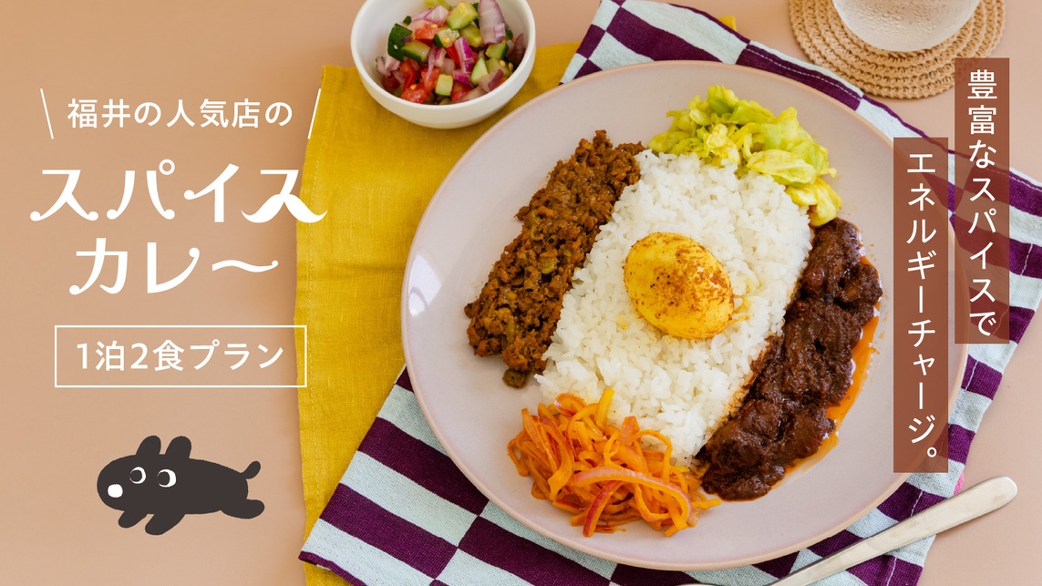 さき楽60【1泊2食｜15％OFF＆アーリーチェックイン】【愛犬とお部屋で夕食】人気店スパイスカレー