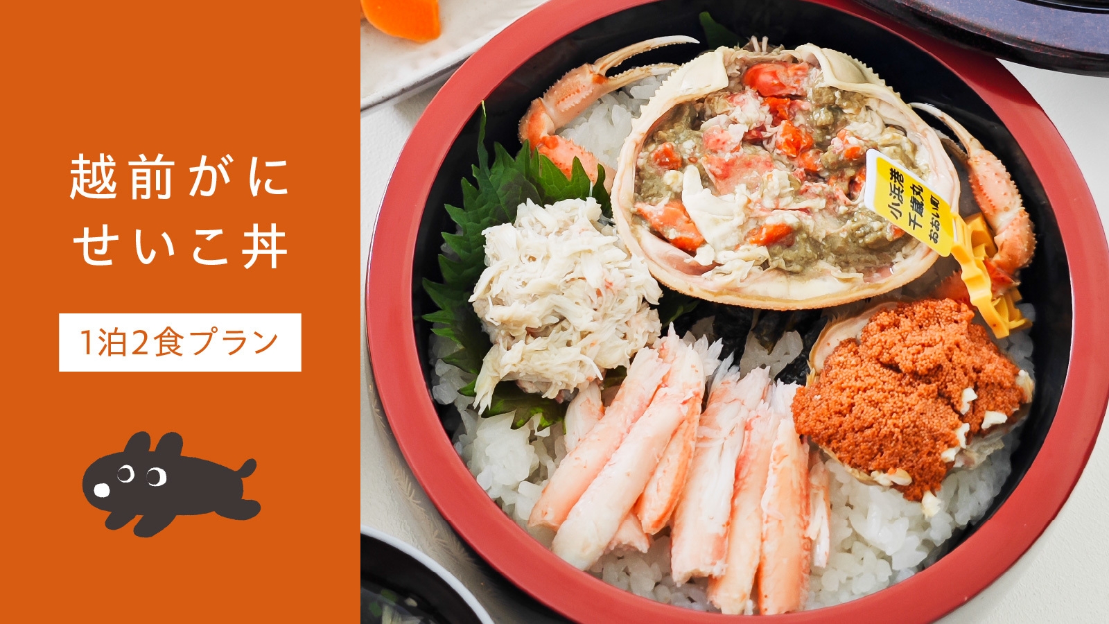 【冬季限定｜1泊2食】越前がにの女王「せいこがに丼」付きプラン