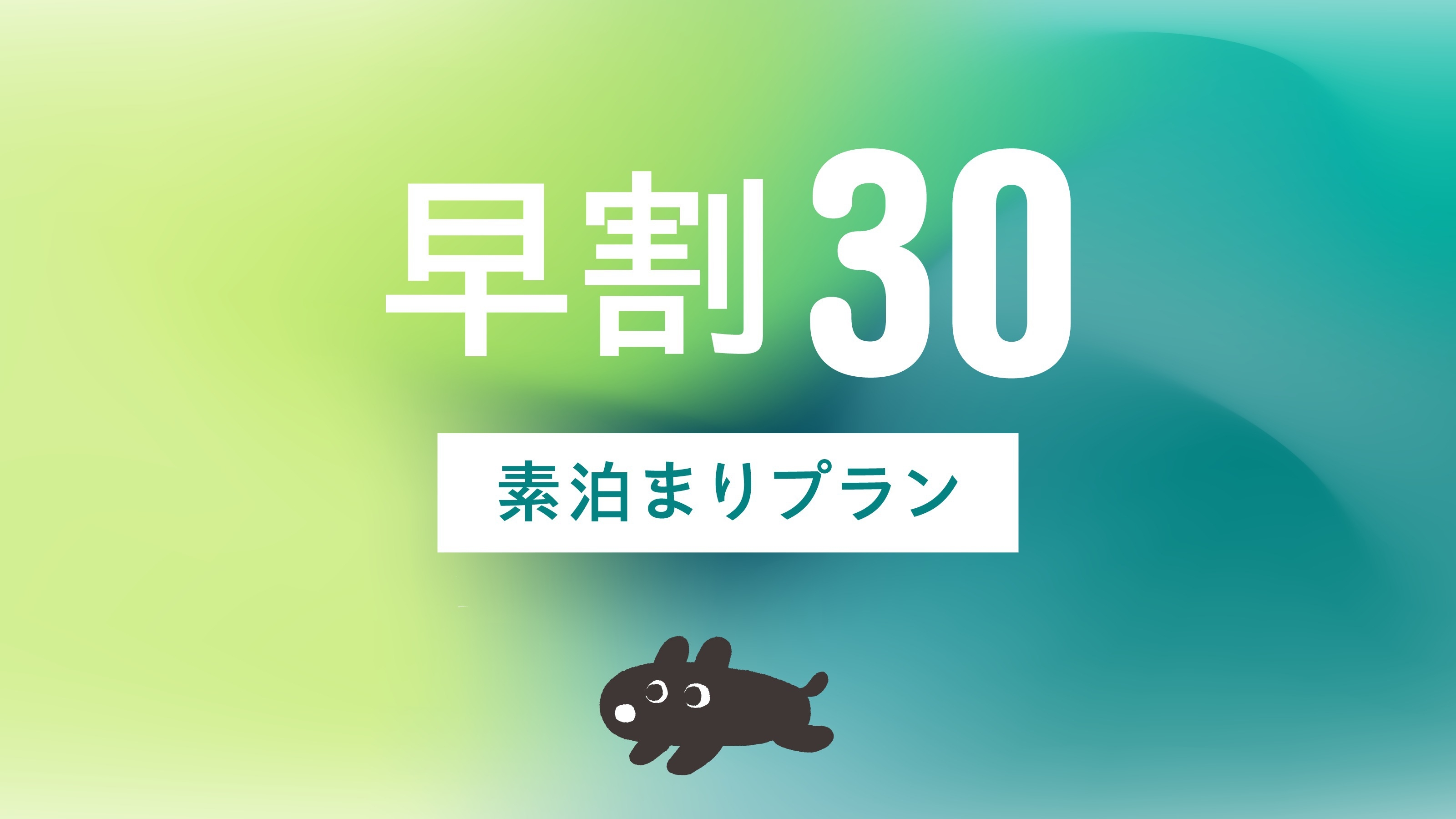 早割30【10％OFF！】キャンセル不可（事前決済限定）｜早めの計画でお得に泊まれる！