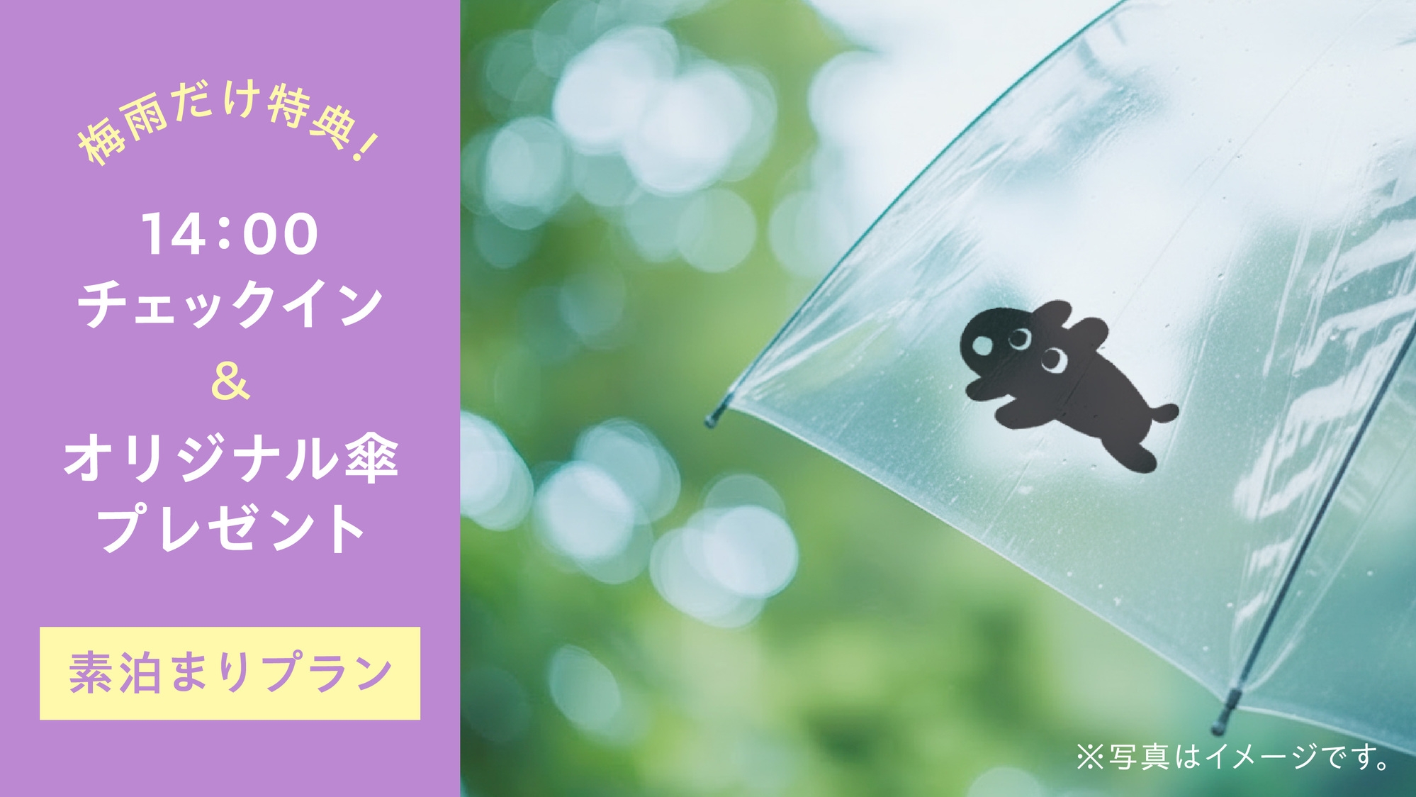 【素泊まり】梅雨限定！14時チェックイン＆プレゼント付き（犬2頭まで無料）