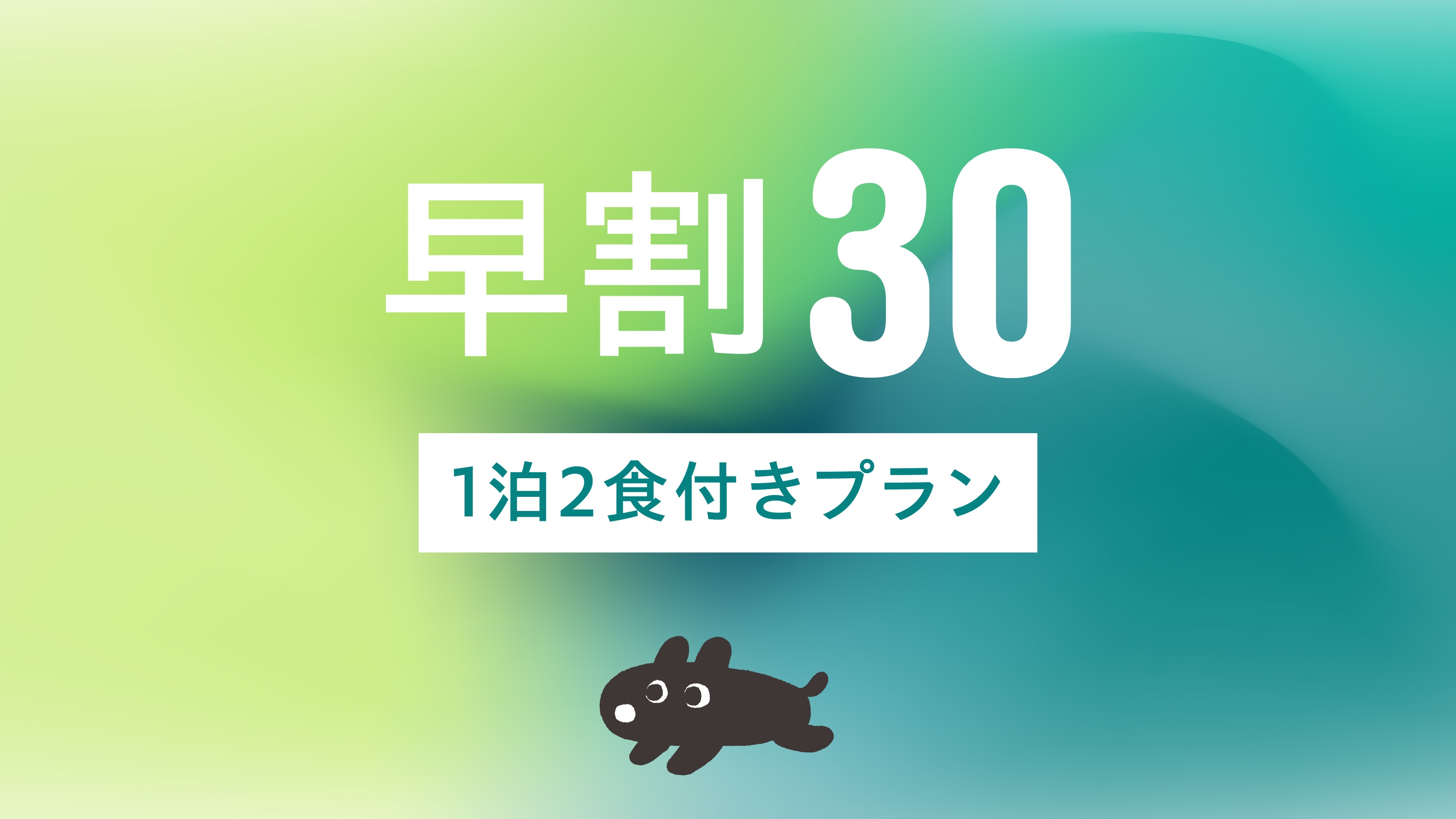 さき楽30【1泊2食｜10％OFF】【愛犬とお部屋で夕食】福井の人気店スパイスカレー 夕食プラン