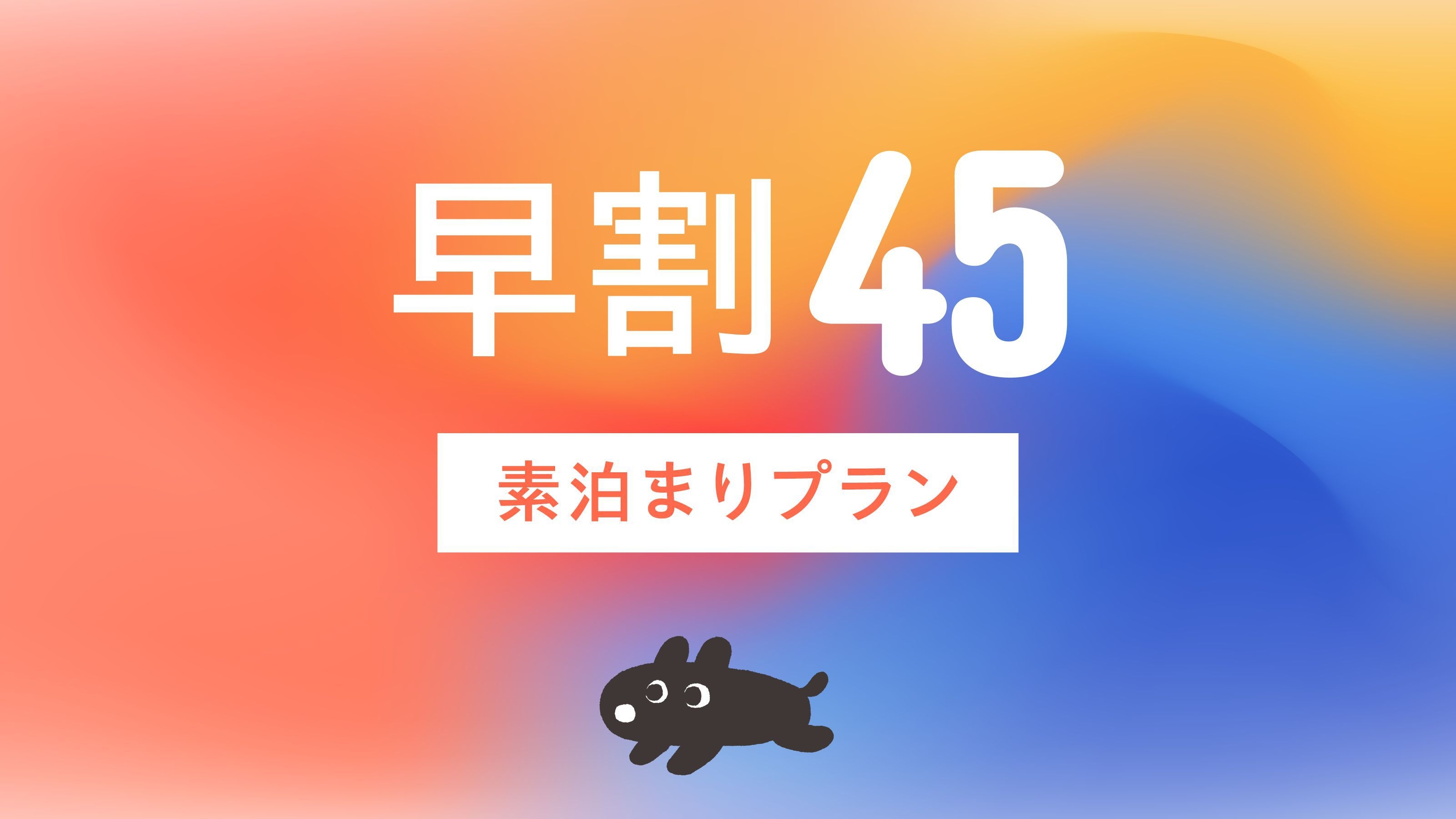 早割45【15％OFF！】キャンセル不可（事前決済限定）｜記念日のご旅行などをお得に！