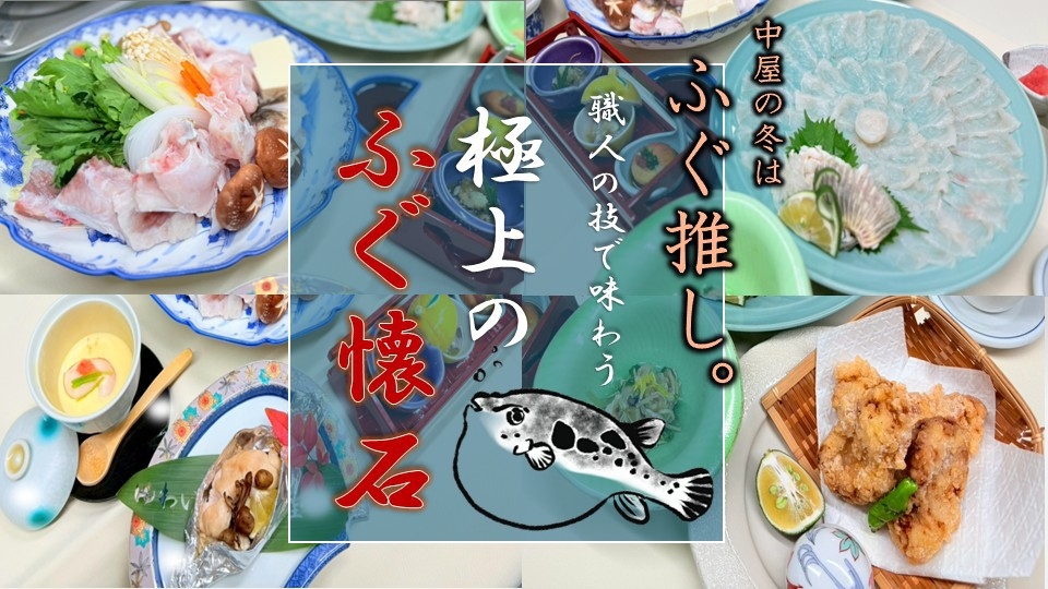《2食付》＼冬の味覚／中屋で味わうふぐづくし懐石★料理長渾身の美食プラン《個室食事処》