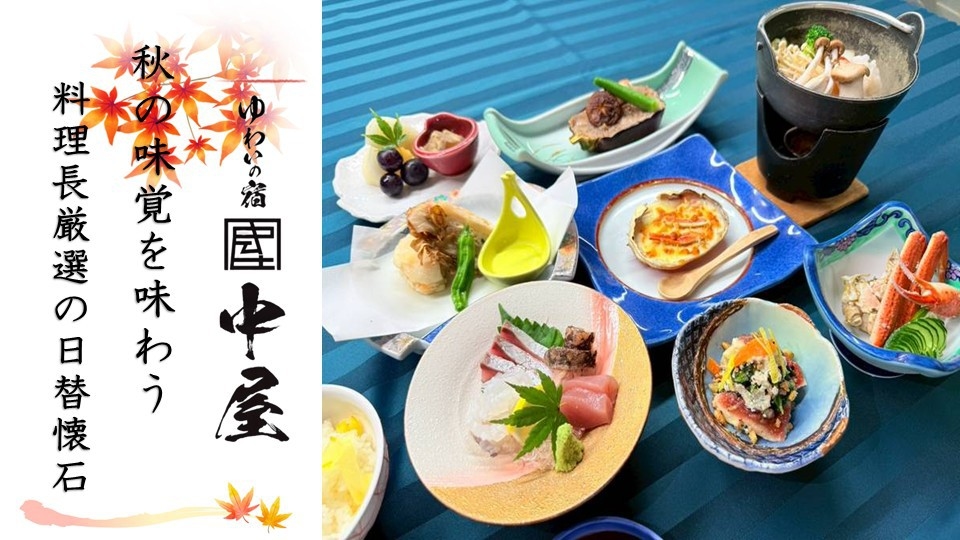 【2食付】料理長こだわりの逸品◆旬の味覚を味わうメインおまかせ懐石プラン《個室食事処》