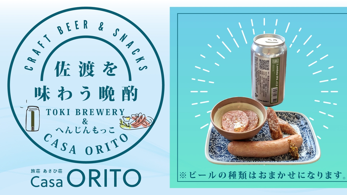 【素泊まり】佐渡を味わう晩酌〜クラフトビールとへんじんもっこの逸品〜