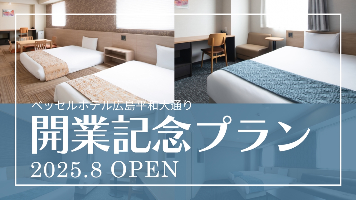 【期間限定】開業記念プラン