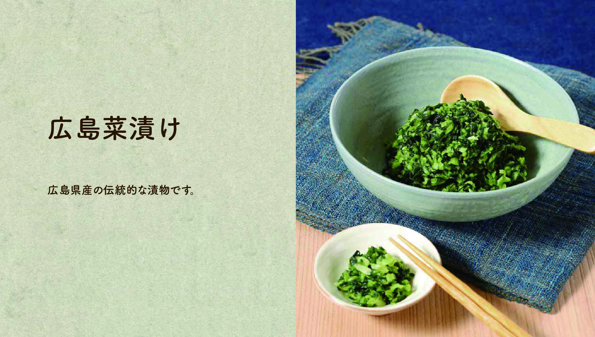 【広島菜漬け】広島県産の伝統的な漬物です。