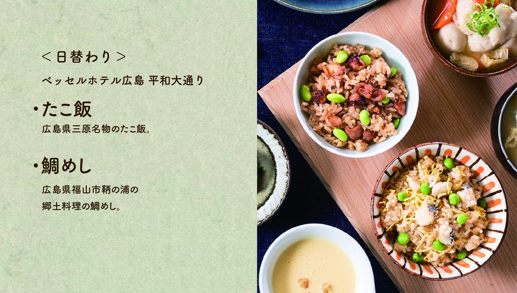 【たこ飯、鯛めし】三原名物のたこ飯、福山市鞆の浦の郷土料理の鯛めし。