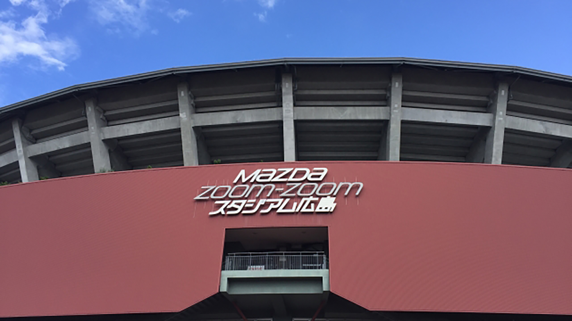 【MAZDA　Zoom-Zoomスタジアム広島】広島東洋カープの本拠地として知られる野球場です。