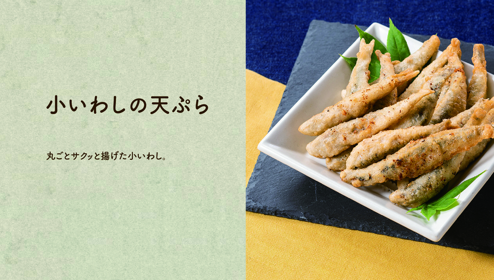 【小いわしの天ぷら】丸ごとサクッと揚げた小いわし。